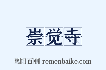 崇觉寺是什么意思的图片
